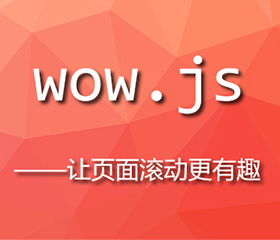 wow.js實現(xiàn)上下滾動頁面都有效果，wow.js重復執(zhí)行？
