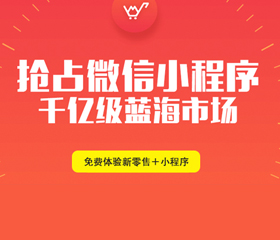 微信小程序風(fēng)口正起！90%的昆明人還未察覺它的能力